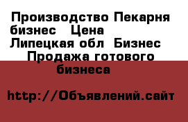 Производство Пекарня бизнес › Цена ­ 2 500 000 - Липецкая обл. Бизнес » Продажа готового бизнеса   